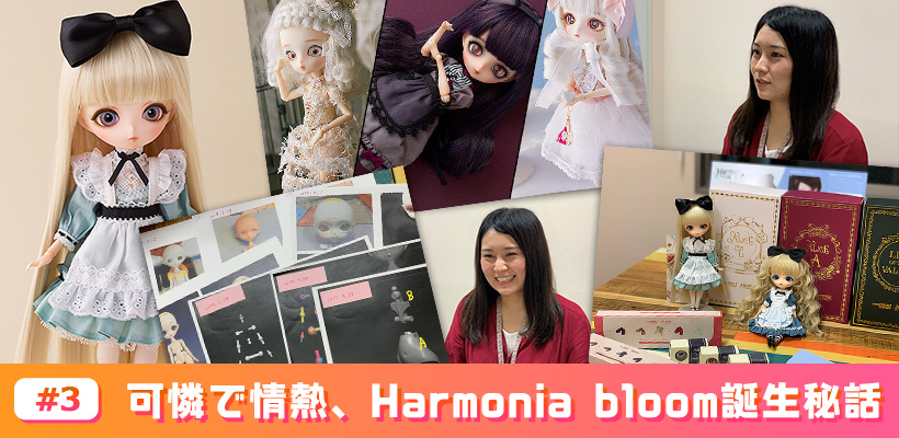 3 可憐で情熱、Harmonia bloom誕生秘話 | GOOD SMILE NEXT 特設サイト