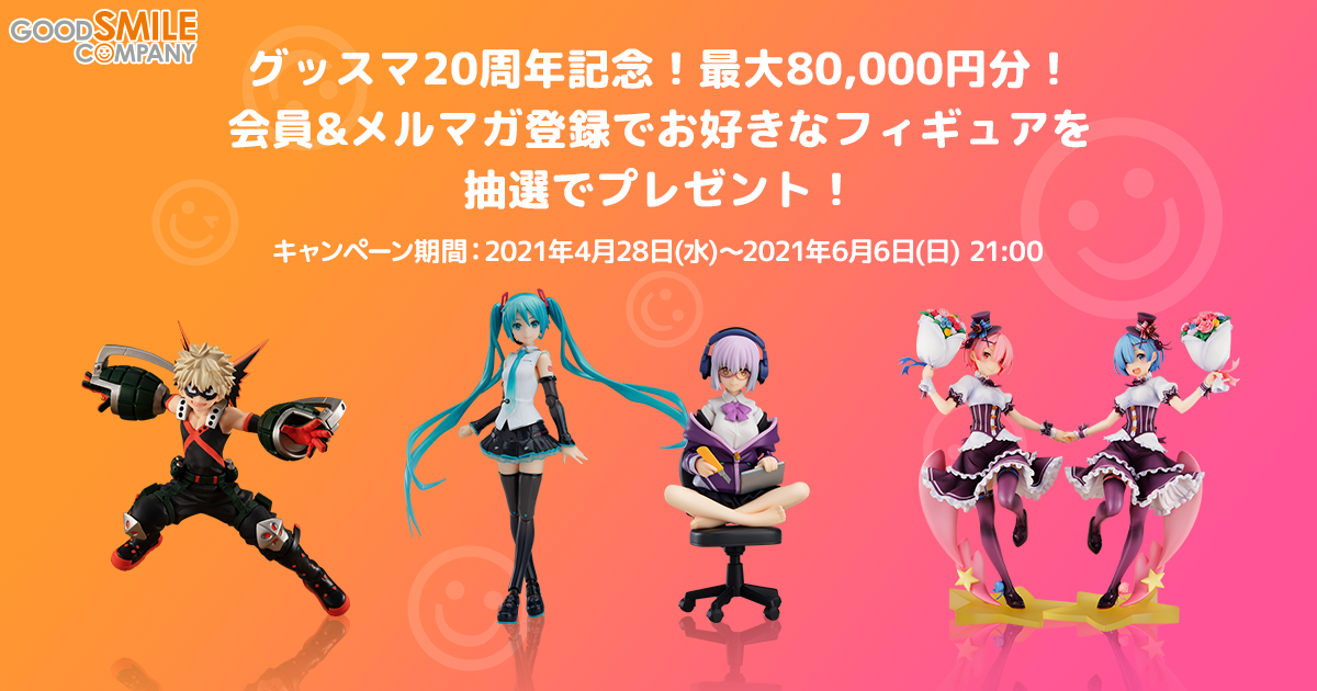 グッドスマイルカンパニー20周年記念プレゼントキャンペーン｜GOOD
